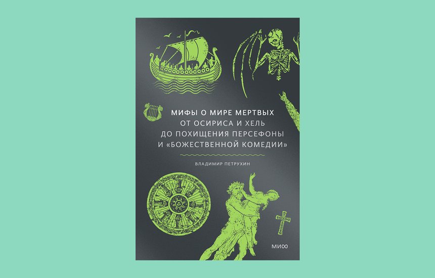 Владимир Петрухин. Книга «Мифы о мире мертвых. От Осириса и Хель до похищения Персефоны и «Божественной комедии»»
