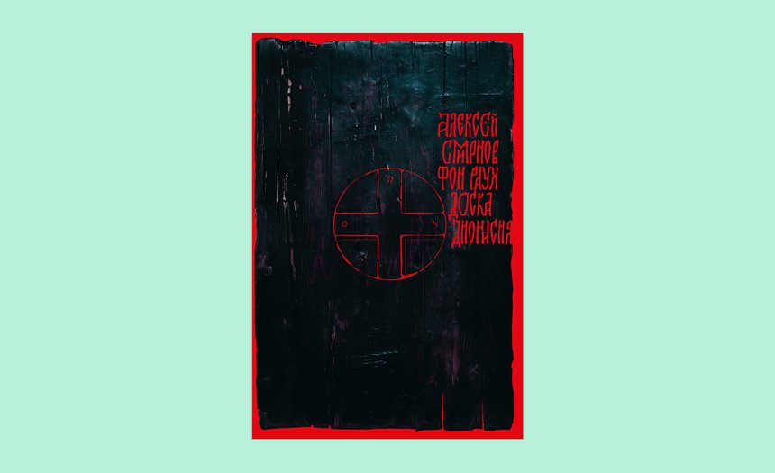 «Доска Дионисия», Алексей Смирнов фон Рауха