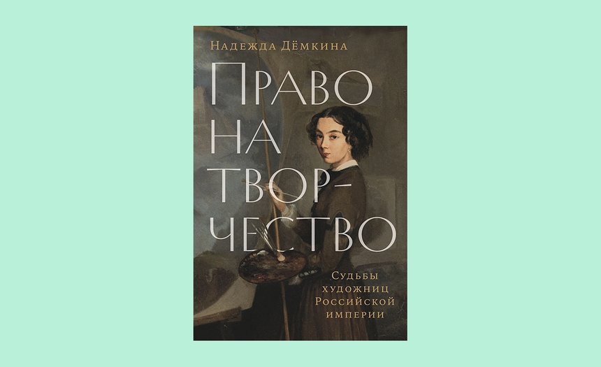 «Право на творчество: Судьбы художниц Российской империи», Надежда Дёмкина