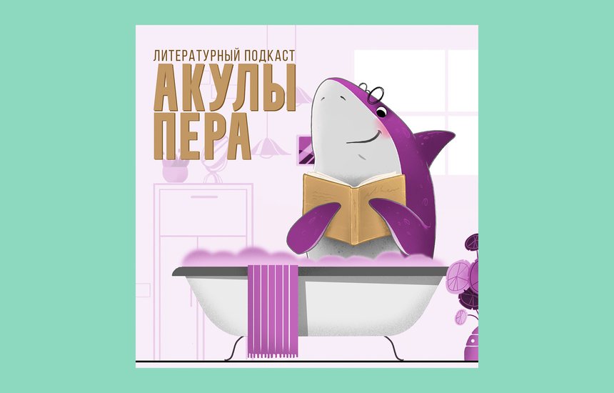 Подкаст. Акулы Пера