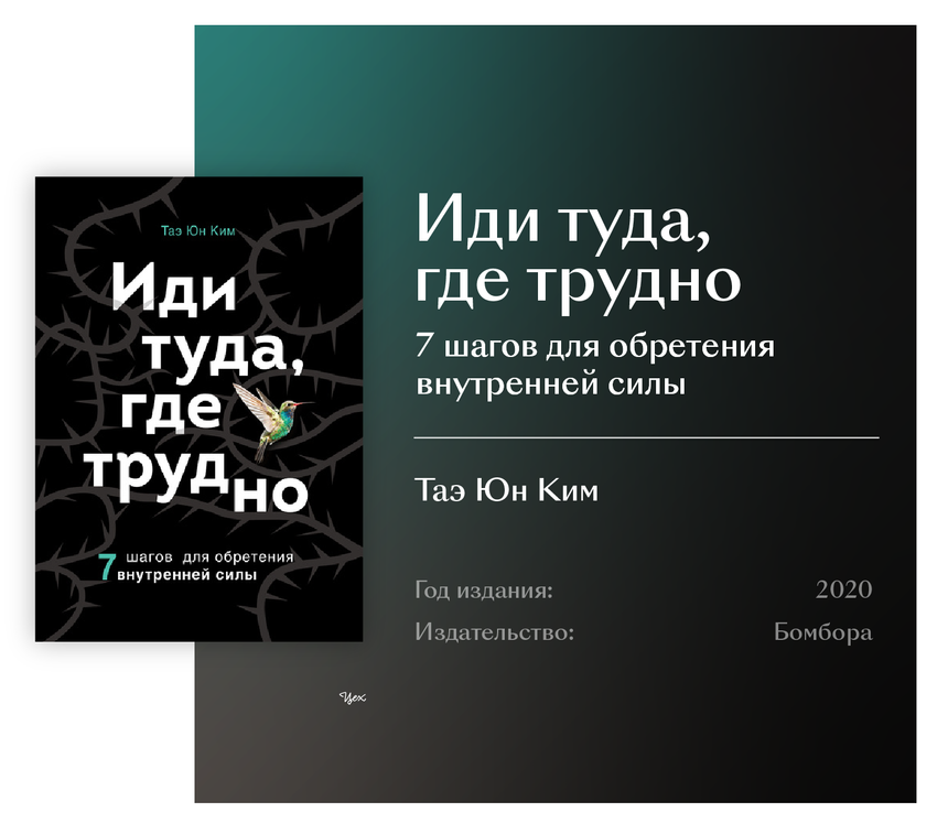 Иди туда где. Иди туда где трудно. Идти туда где трудно книга. Иди туда туда где трудно книга. Иди туда где трудно 7 шагов для обретения внутренней.