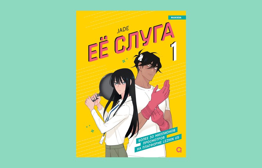 «Ее слуга», Jade