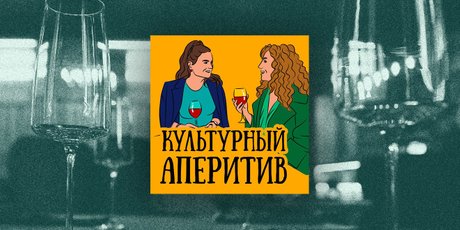 Подкаст дня: "Культурный Аперитив" – разговоры об искусстве и хорошем вине