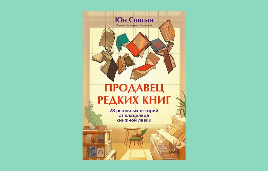 «Продавец редких книг. 28 реальных историй от владельца книжной лавки», Юн Сонгын