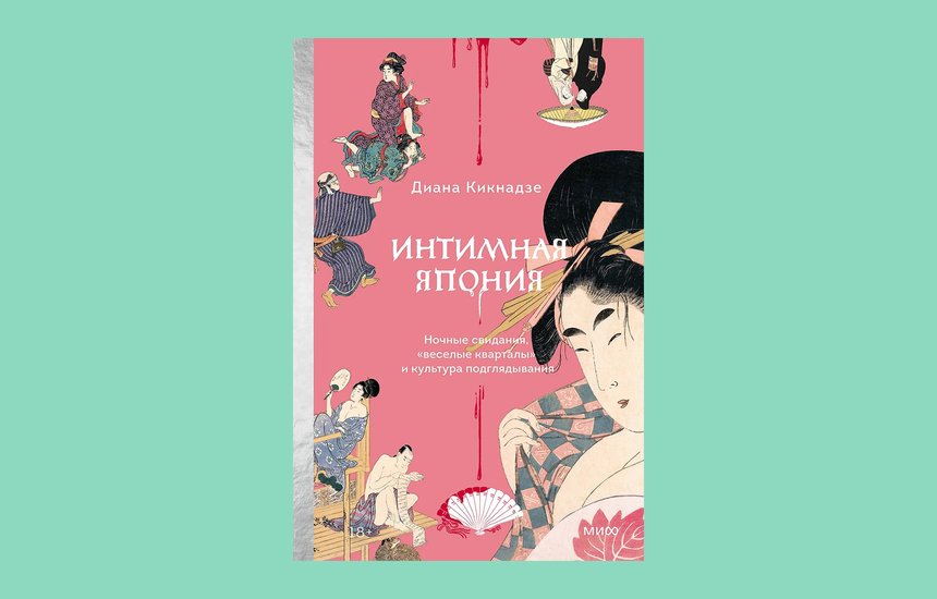 Книга Диана Кикнадзе «Интимная Япония. Ночные свидания, „веселые кварталы“ и культура подглядывания». ИЗДАТЕЛЬСТВО «МИФ»