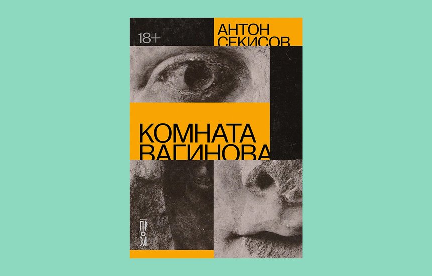 «Комната Вагинова», Антон Секисов