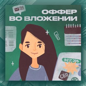 Подкаст дня: «Оффер во вложении» — секреты корпоративной культуры известных компаний