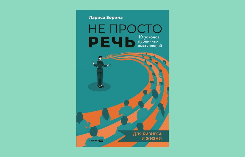Книга Ларисы Зориной «Не просто речь». ИЗДАТЕЛЬСТВО «АЛЬПИНА PRO»