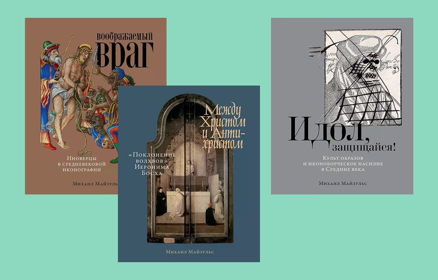 «История Средневековья в образах и символах: Увлекательный рассказ о культуре и искусстве эпохи», Михаил Майзульс
