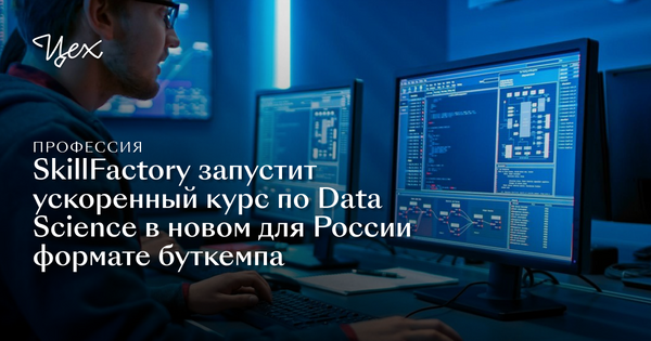 SkillFactory запустит ускоренный курс по Data Science в новом для ...