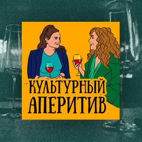 Подкаст дня: "Культурный Аперитив" – разговоры об искусстве и хорошем вине