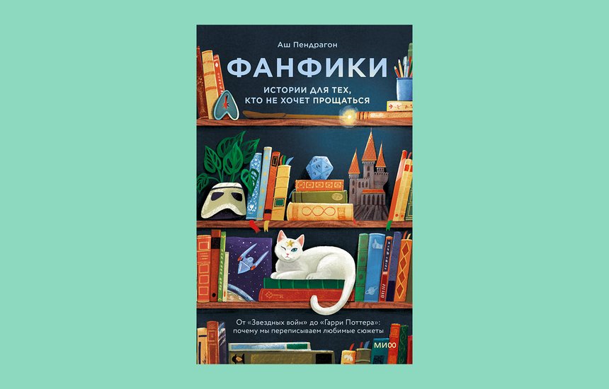 Аш Пендрагон. Книга «Фанфики. Истории для тех, кто не хочет прощаться». Издательство МИФ