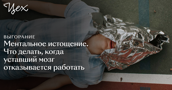 «Жить как робот — но недолго»: 11 историй о том, как работа может приводить к выгоранию