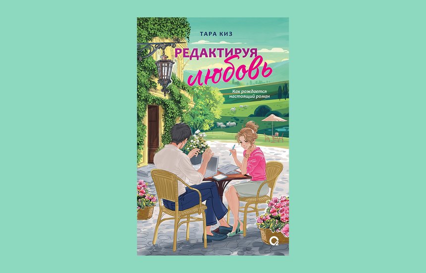 «Редактируя любовь», Тара Киз