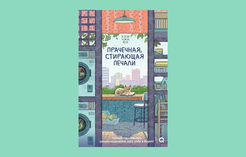 Обложка книги «Прачечная, стирающая печали», Ким Джи Юн