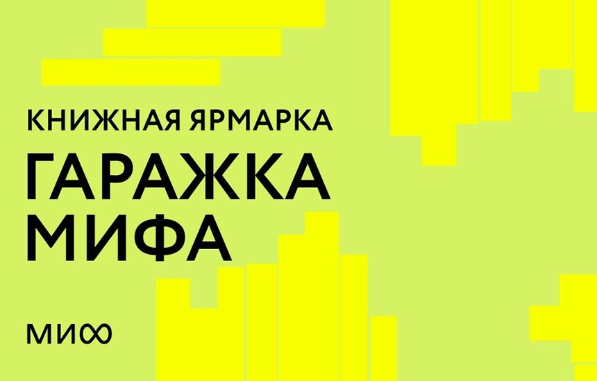 Гаражка издательства МИФ
