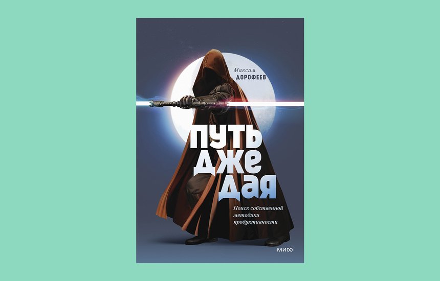 Книга Максима Дорофеева «Путь джедая». Издательство «МИФ». Почему вам нужно отказаться от мессенджеров и вернуться и имейлам