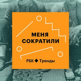 Где ваше место на рынке труда? Подкаст о профессиональном самоопределении «Меня сократили»
