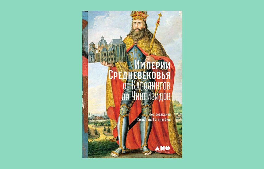 «Империи Средневековья: от Каролингов до Чингизидов», Сильвен Гугенхейм