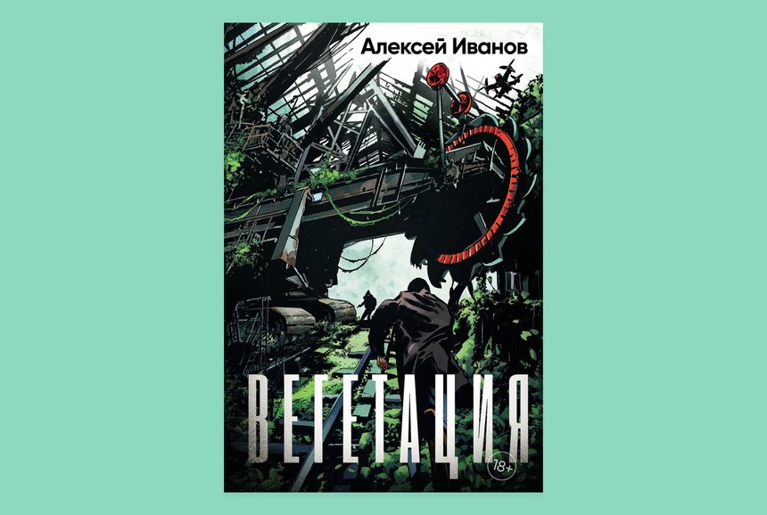Алексей Иванов. Вегетация — М.: Альпина нон-фикшн, 2025. — 536 с.