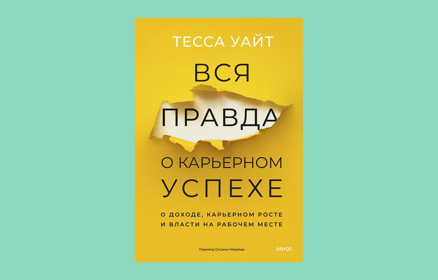 Книга Тессы Уайт «Вся правда о карьерном успехе». ИЗДАТЕЛЬСТВО МИФ