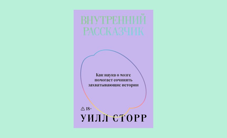 «Внутренний рассказчик», Уилл Сторр