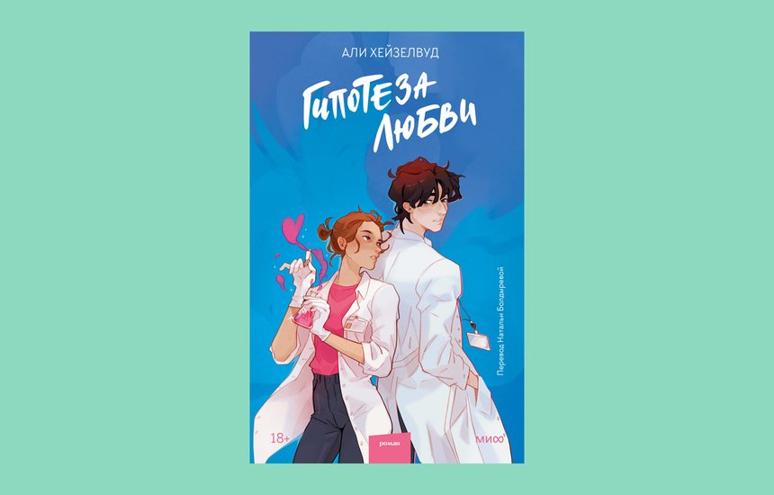 «Гипотеза любви», Али Хейзелвуд