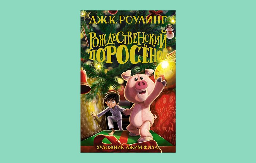 Рождественский поросенок, Дж. К. Роулинг