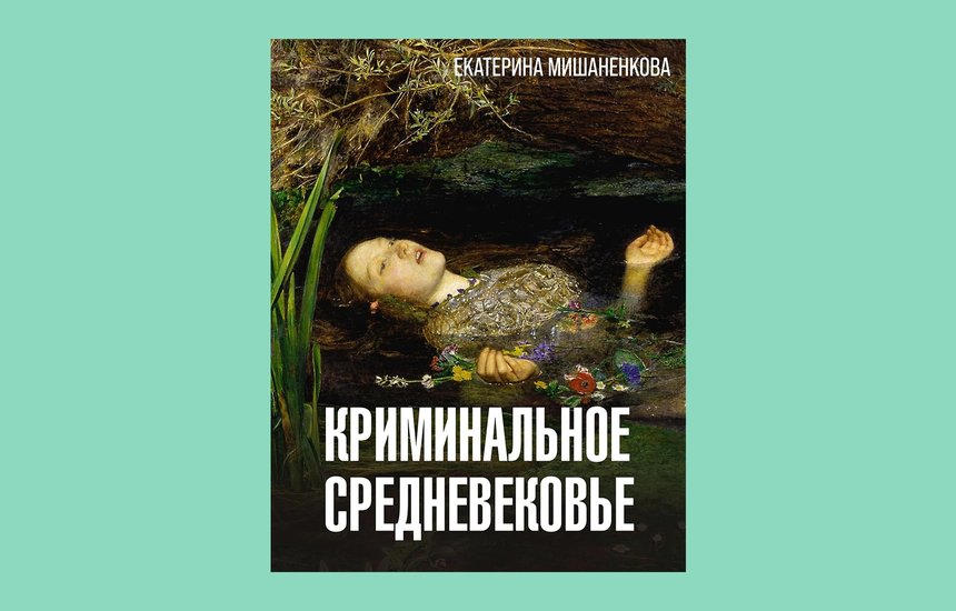 «Криминальное Средневековье», Екатерина Мишаненкова