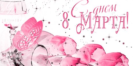 33 мема к 8 марта: почти открытки, только лучше