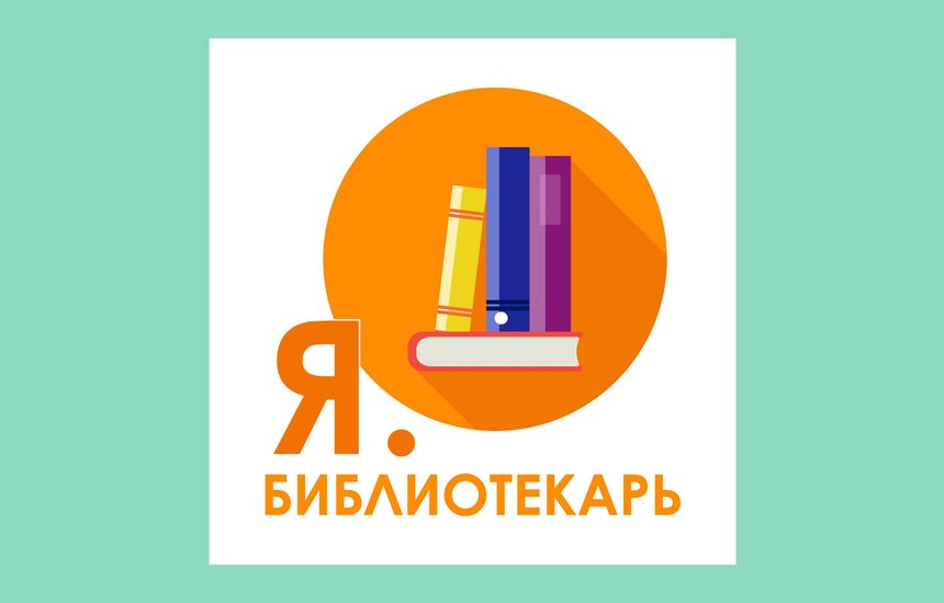 Подкаст. Я.библиотекарь