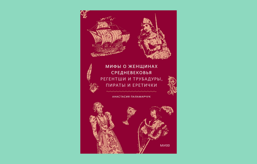 мифы о женщинах средневековья издательство миф книга