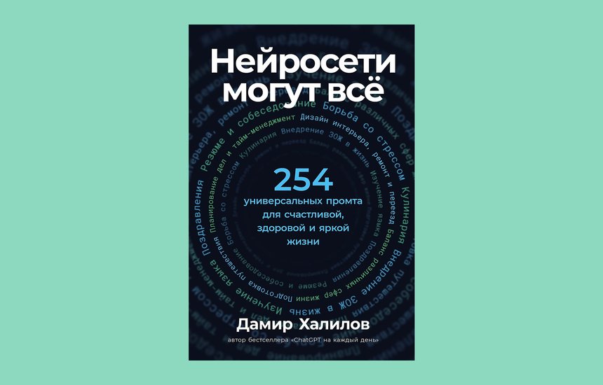 Дамир Халилов. Книга «Нейросети могут всё. 254 универсальных промта для счастливой, здоровой и яркой жизни»