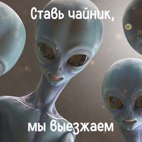 Правда ли, что инопланетяне уже летят и будут у нас к ноябрю