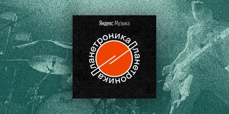 Подкаст дня: «Планетроника» — история электронной музыки через географию больших городов