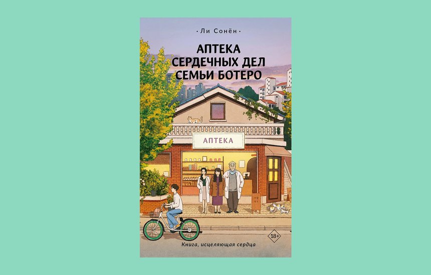 Обложка книги «Аптека сердечных дел семьи Ботеро», Ли Сонён
