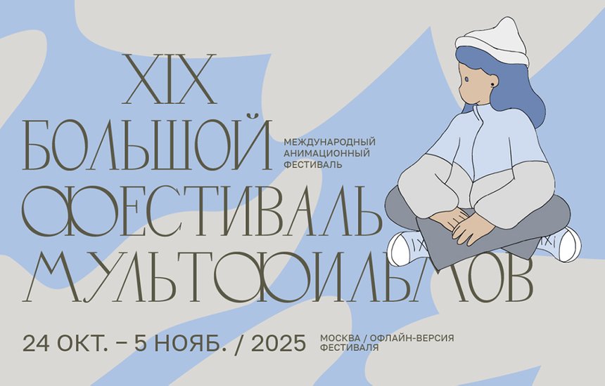 XIX Большой фестиваль мультфильмов, Москва