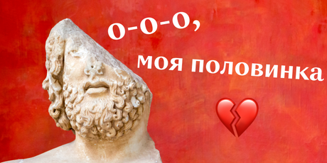 Откуда взялся миф о второй половинке и почему мы в него верим