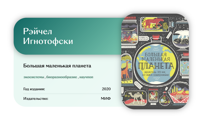 Планета книг кумертау. Рэйчел Игнотофски большая маленькая Планета. Большая маленькая Планета Рэйчел Игнотофски книга. Большая маленькая Планета книга. Большая маленькая Планета Томск.