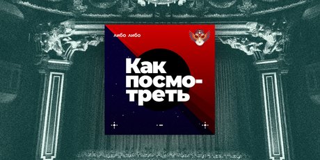 «Надо прийти в оперу с пониманием, что вас будут обманывать всеми возможными средствами». Рассказываем, как понять и полюбить этот вид искусства