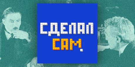 Подкаст дня: «Сделал сам» — истории росcийских предпринимателей от первого лица