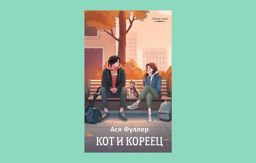 Ася Фуллер, «Кот и кореец»