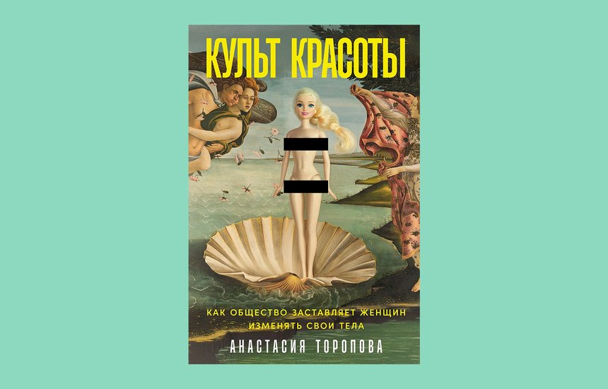 Книга философа Анастасии Тороповой «Культ красоты»