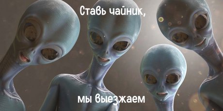 Правда ли, что инопланетяне уже летят и будут у нас к ноябрю