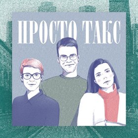 Подкаст дня: "Просто такс" -- про налоги и право в пандемию простым языком