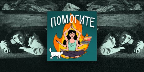 Пятый эпизод подкаста ПОМОГИТЕ: Только без паники! Как быстро справиться со стрессом и тревогой