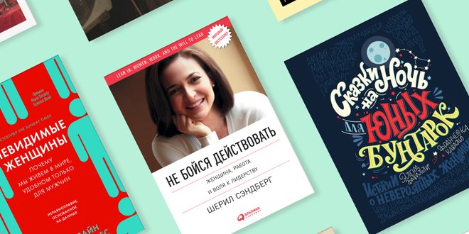 9 книг о женщинах, которые помогут взглянуть на привычные вещи по-новому