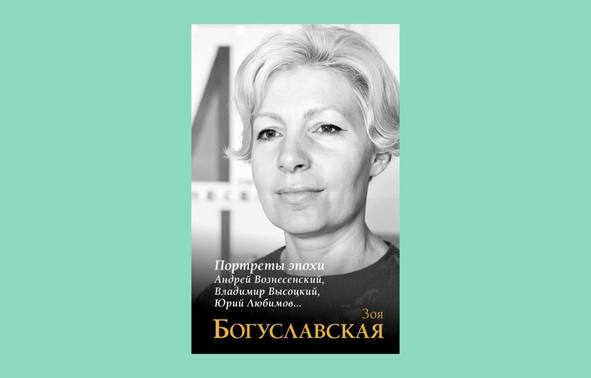 Книга Зоя Богуславская «Портреты эпохи: Андрей Вознесенский, Владимир Высоцкий, Юрий Любимов…