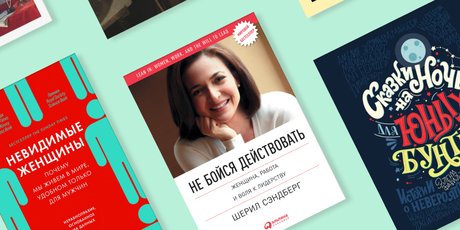 9 книг о женщинах, которые помогут взглянуть на привычные вещи по-новому