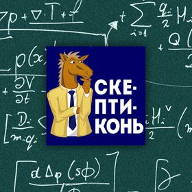 «Без гугла и здравого смысла». Подкаст дня о критическом мышлении и науке «Скептиконь»